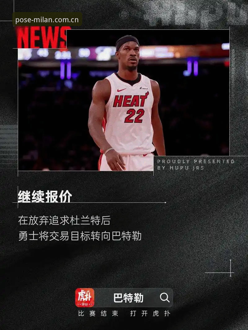 M87米兰对比 字母哥联手巴特勒?热火交易前景与新版NBA力量格局全面解析